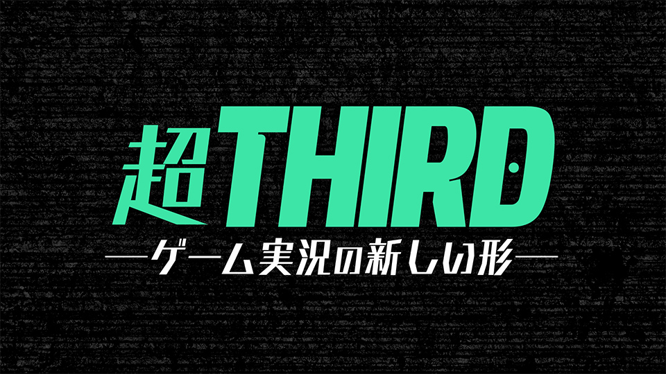 超"THIRD" 〜新しいゲーム配信の形〜