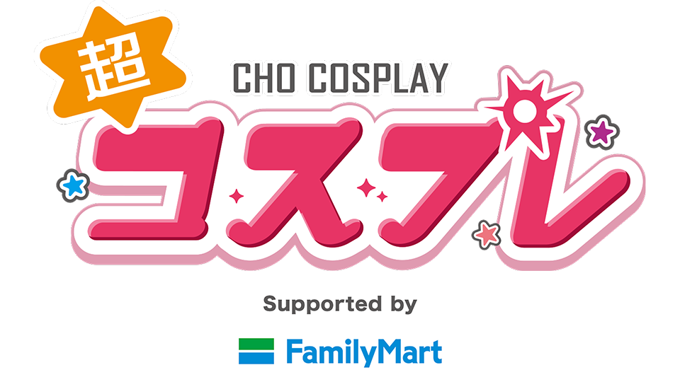 超コスプレ