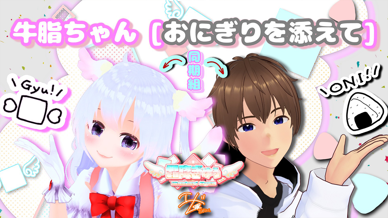 牛脂ちゃん［おにぎりを添えて］