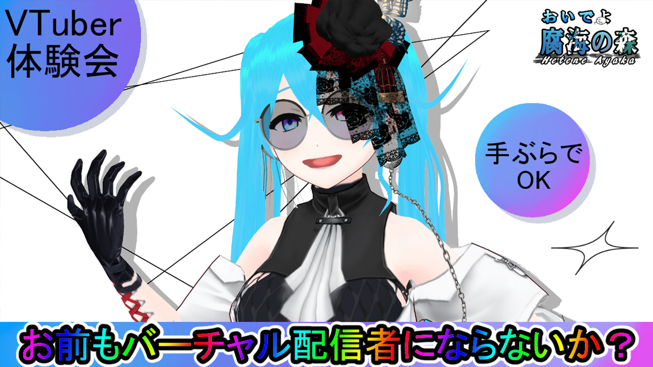 おいでよ腐海の森〜お前もバーチャル配信者にならないか〜