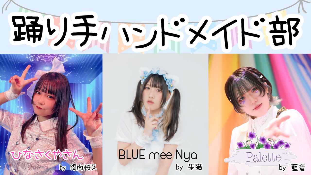 踊り手ハンドメイド部
