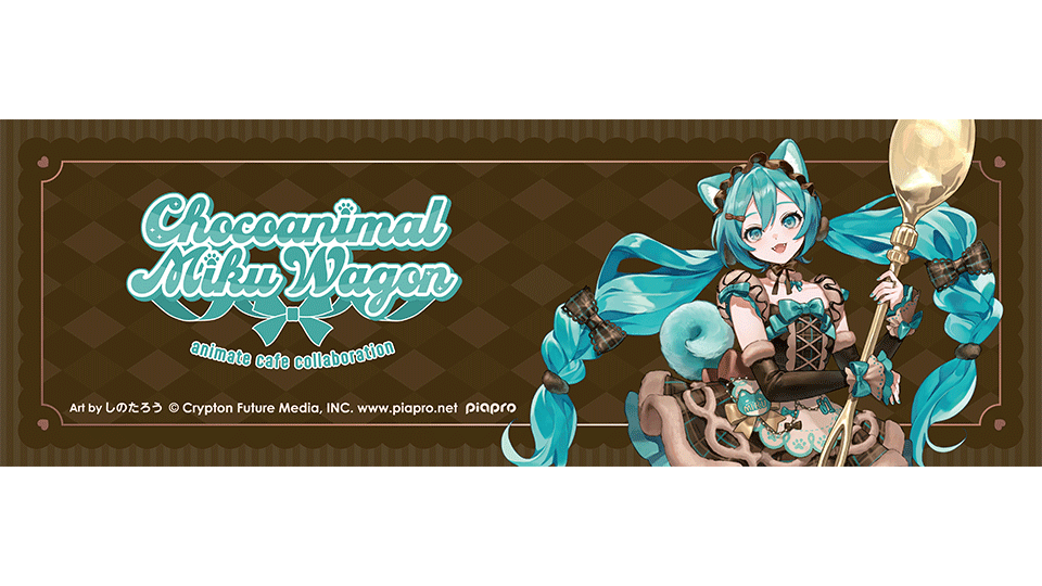 初音ミク×アニメイトカフェ-Chocoanimal Miku Wagon-