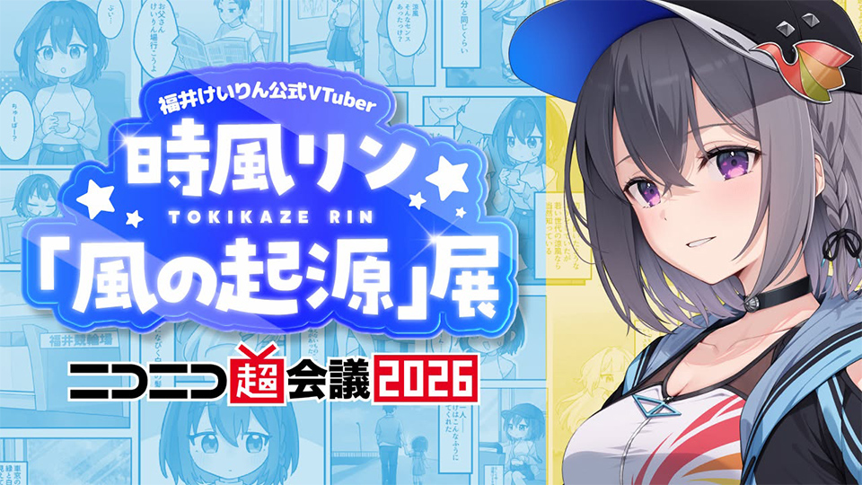 福井けいりん公式VTuber 時風リン「風の起源」展