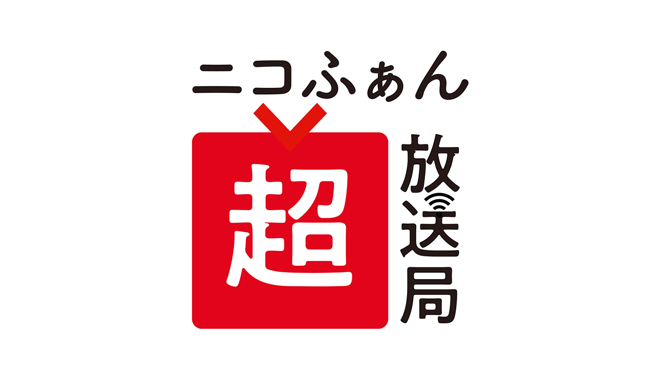 ニコふぁん超放送局
