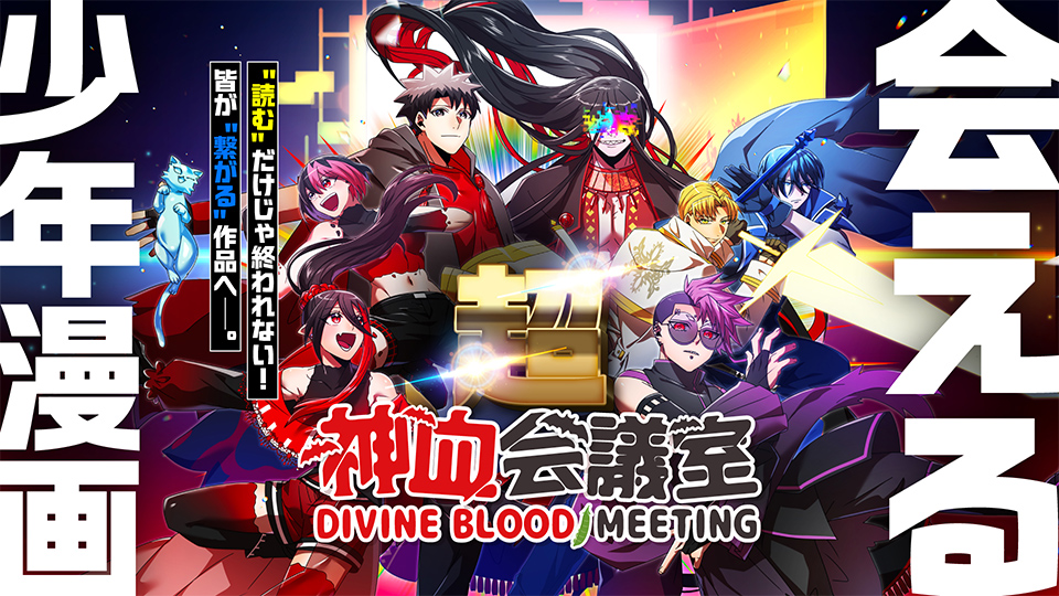 超神血会議室〜『神血の救世主』in ニコニコ超会議2026〜