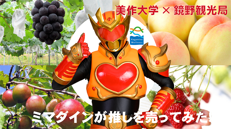 美作大学×鏡野観光局 ミマダインが推しを売ってみた!