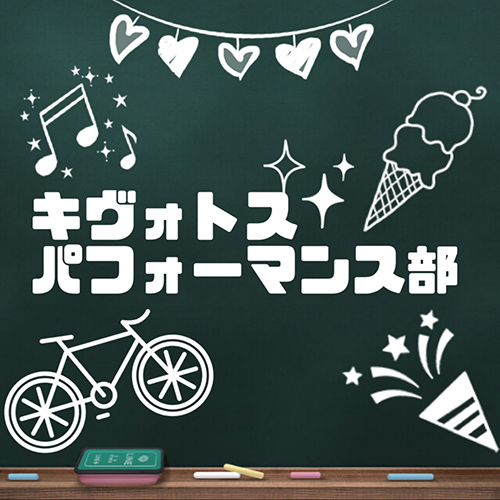 キヴォトスパフォーマンス部