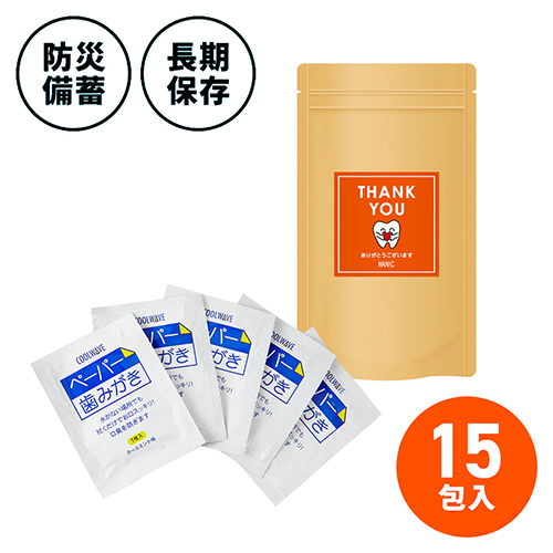 ペーパー歯みがき ギフト用（15包入り）
