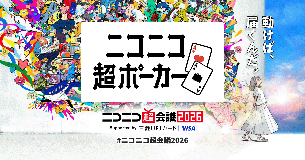 ニコニコ超ポーカー | ニコニコ超会議2026 公式サイト