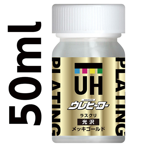 ウレヒーローラスクリメッキゴールド50ml