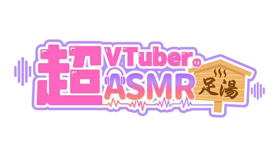 超VTuberのASMR足湯