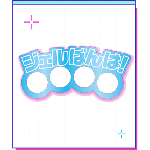 アクリルメリケンサック／ジェルばんは！