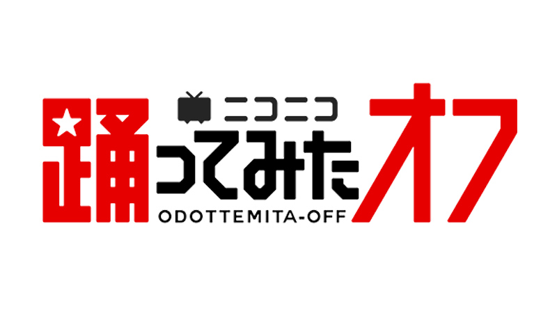 『みんなで踊ってみた動画』をつくろう！