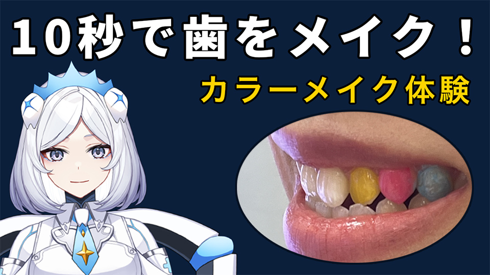 超★歯の化粧文化体験! コスメティックカルチャー with HANIC