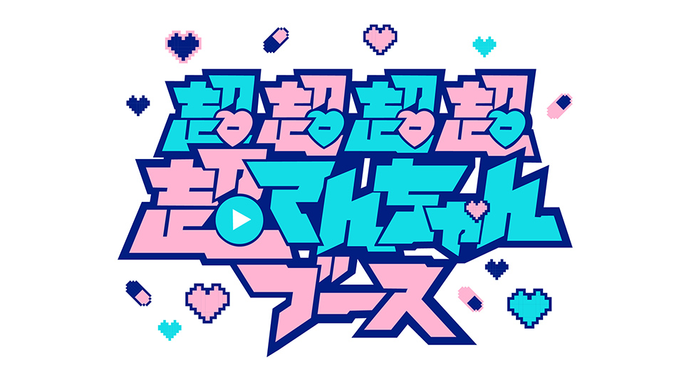 超超超超超てんちゃんブース