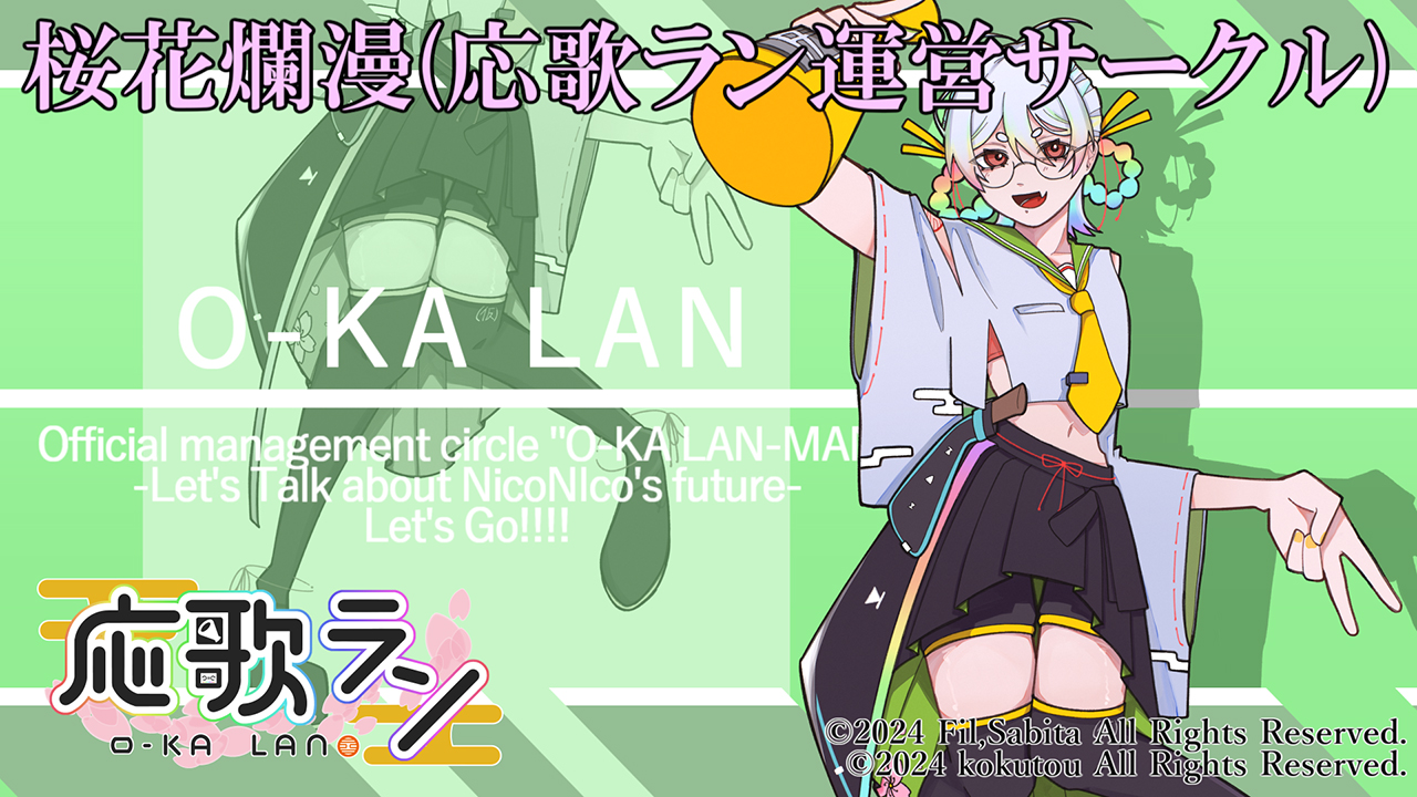 桜花爛漫(応歌ラン運営サークル)