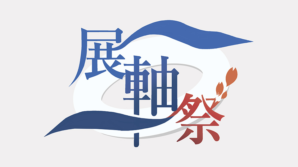 展軸祭2026 -ZEN大学祭-