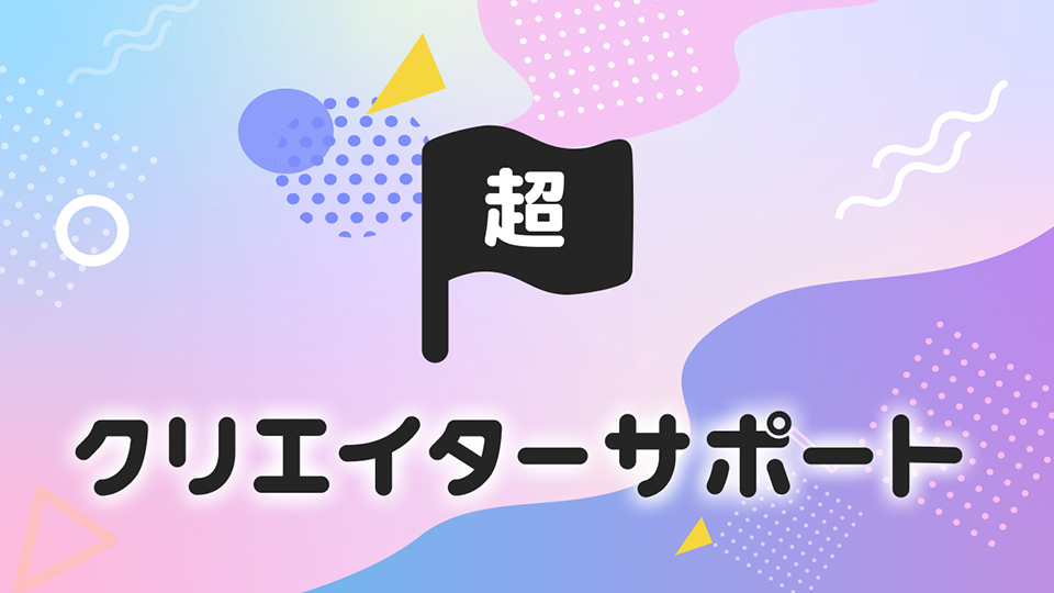 超クリエイターサポート