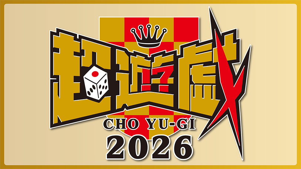 超遊戯2026