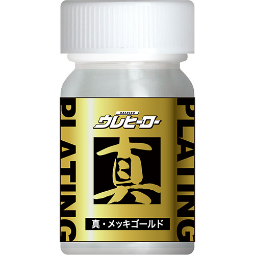 ウレヒーローラスクリ真・メッキゴールド15ml