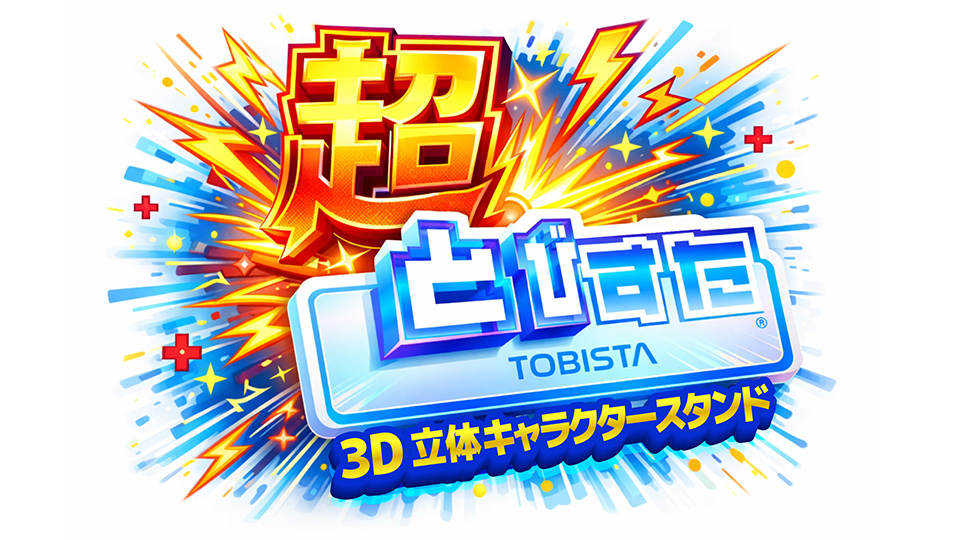 超飛び出す!3D立体キャラクタースタンド 『とびすた』