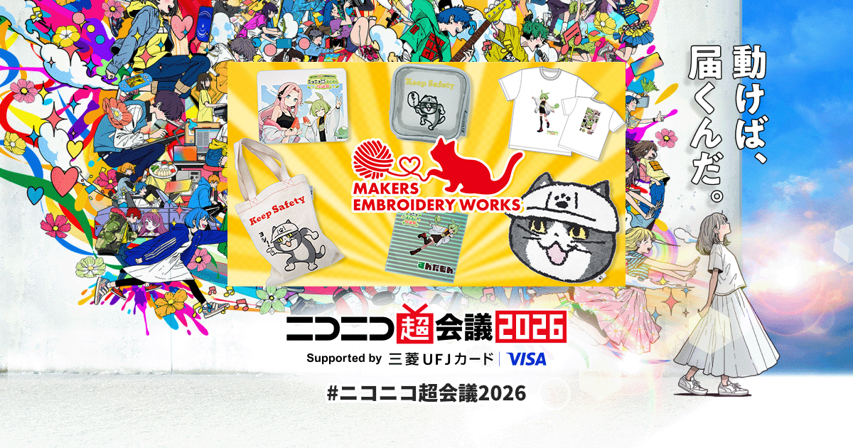 メイカーズ in ニコニコ超会議2026～限定グッズ山盛りの章