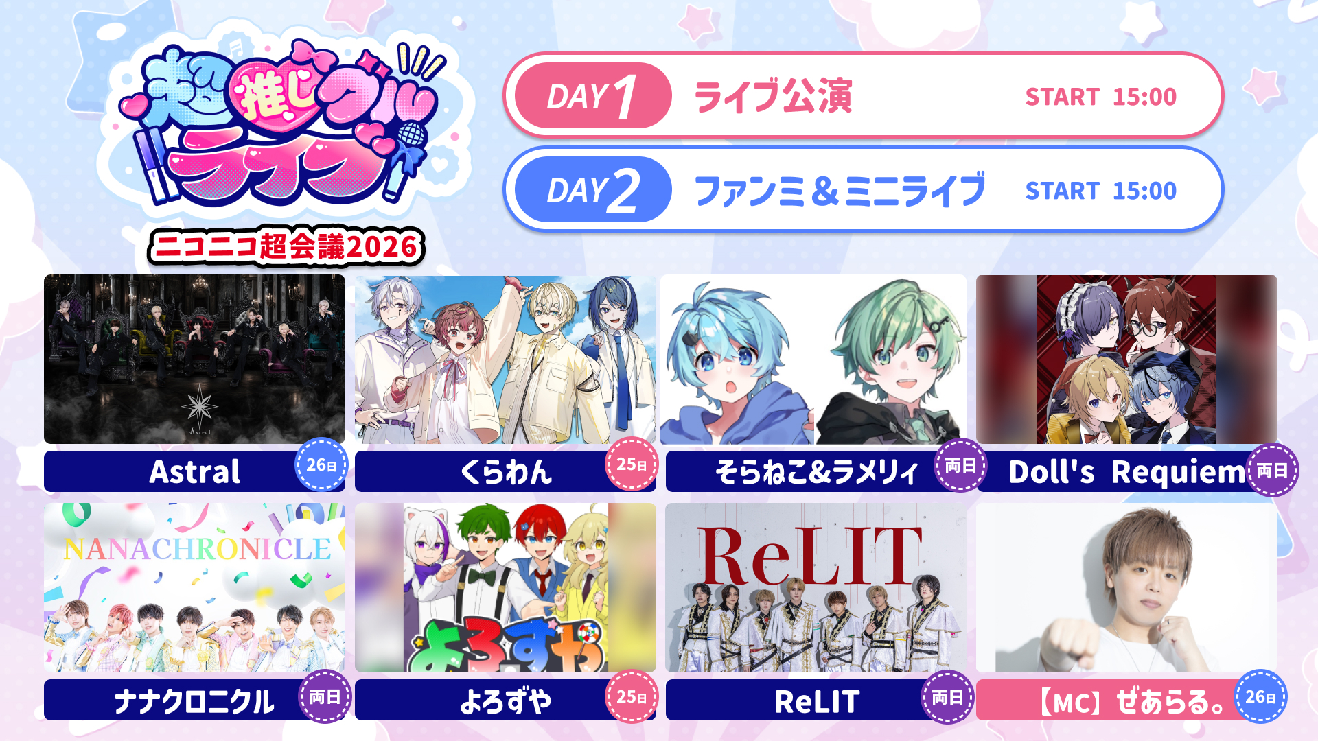 超推しグルライブ！