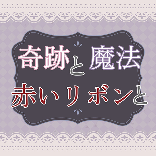 奇跡と魔法と赤いリボンと