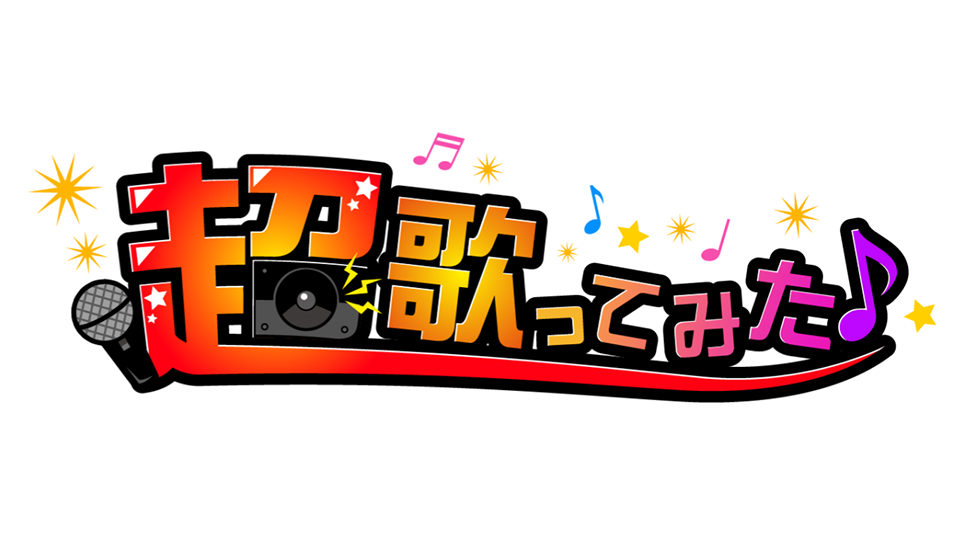 超歌ってみた