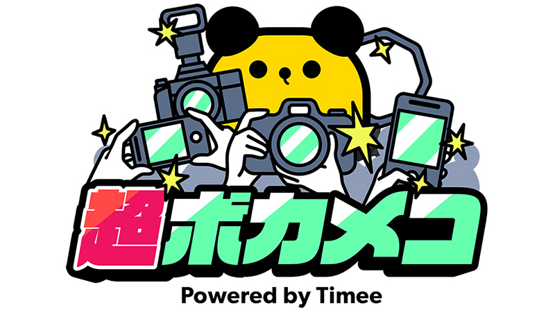 超ボカニコの記録写真を撮影しよう！