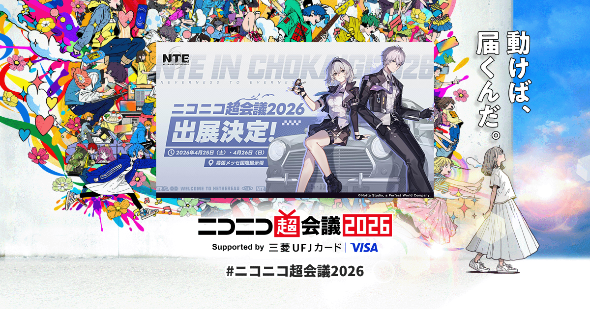 ニコニコ超会議2026 NTEノベルティ NTE: Neverness to Everness | ニコニコ超会議2026 公式サイト