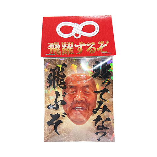 持っときな！飛躍するぞ！（めでたい長州力ステッカー）