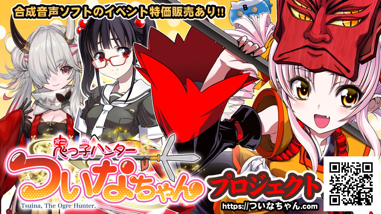 【鬼っ子ハンターついなちゃん】プロジェクト