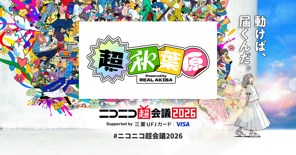 超秋葉原 Powered by REAL AKIBA | ニコニコ超会議2026 公式サイト