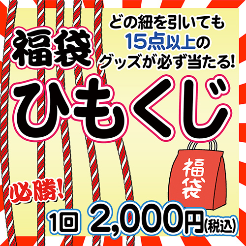 福袋が当たる「ひもくじ」