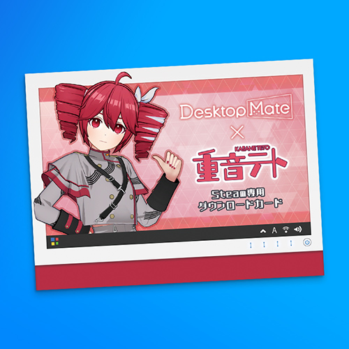 Desktop Mate 重音テト ダウンロードカード