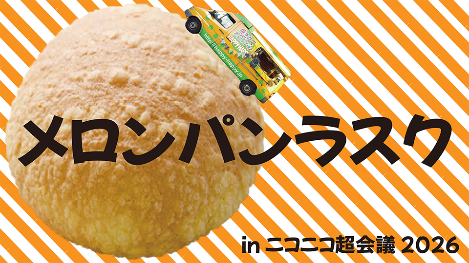 HAPPyHAPPyメロンパン秘密基地