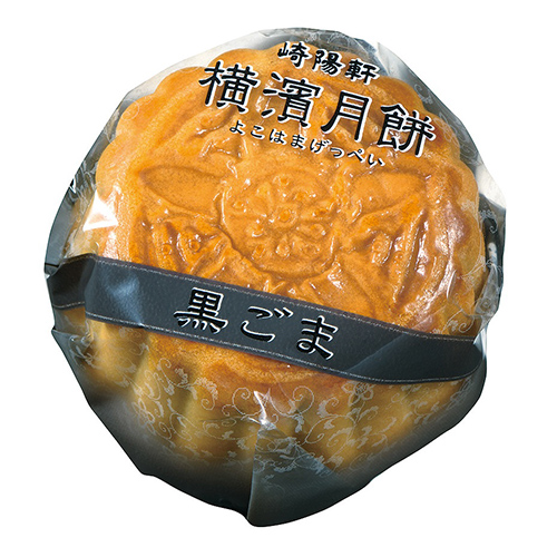 横濱月餅　黒ごま