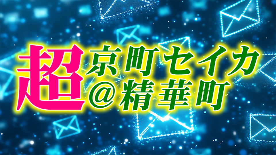 超京町セイカ@精華町
