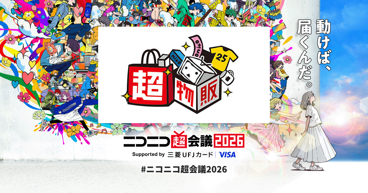 超物販 | ニコニコ超会議2026 公式サイト