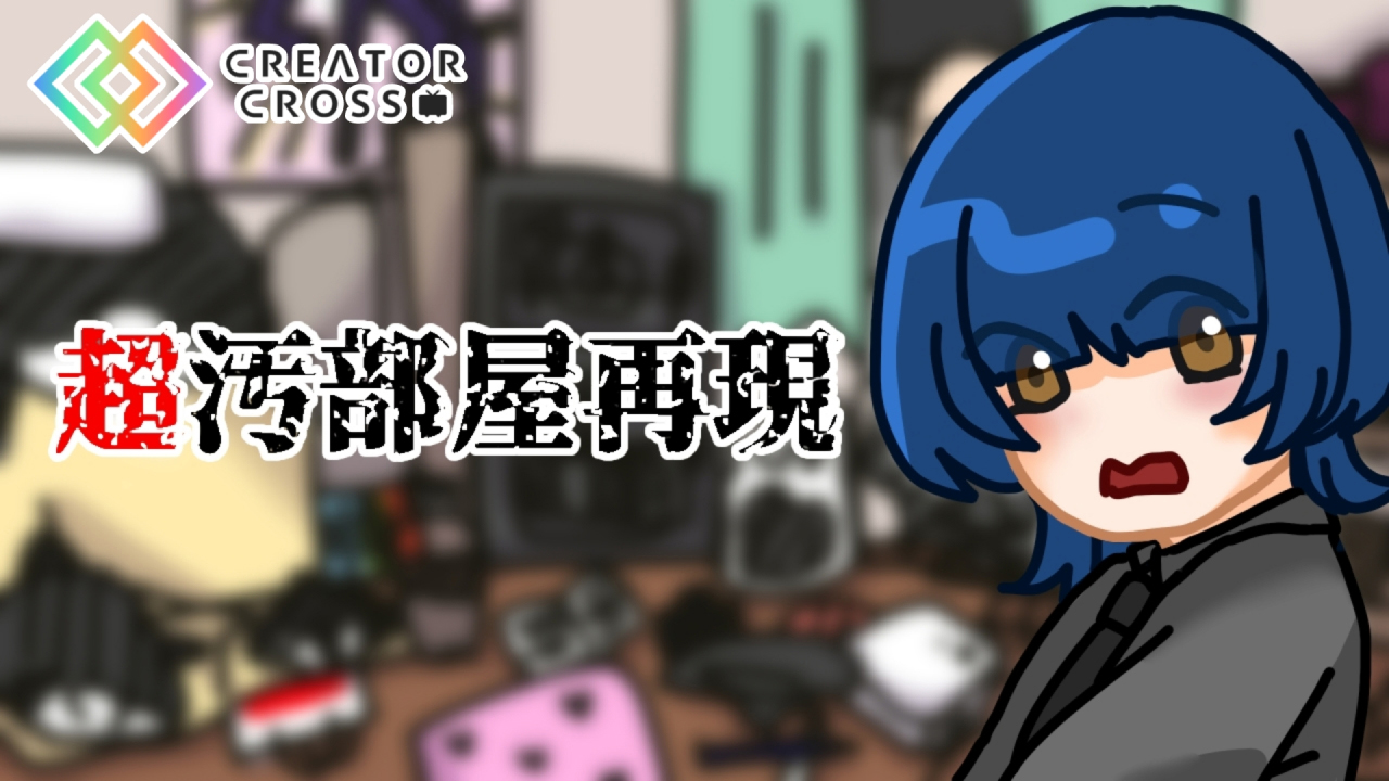 超汚部屋再現2026