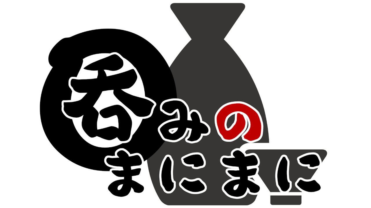呑みのまにまに