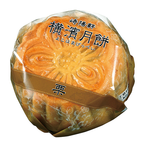 横濱月餅　栗