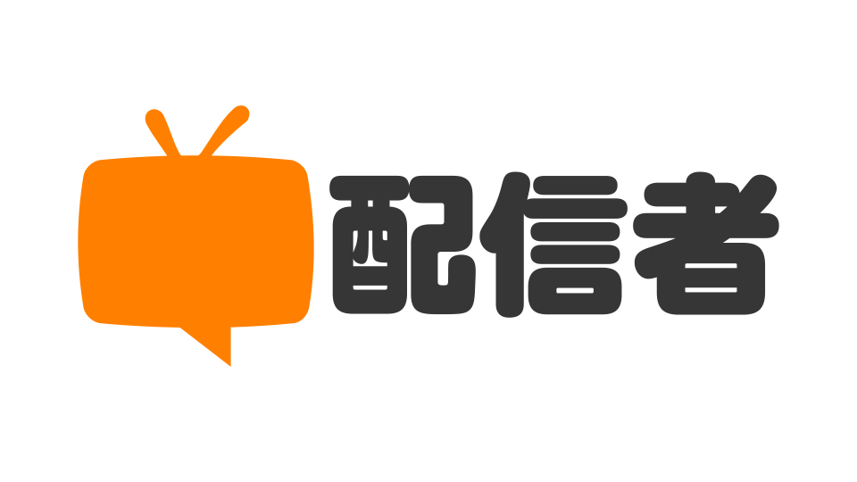 超配信者