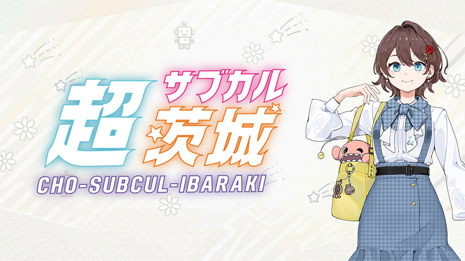 超サブカル茨城