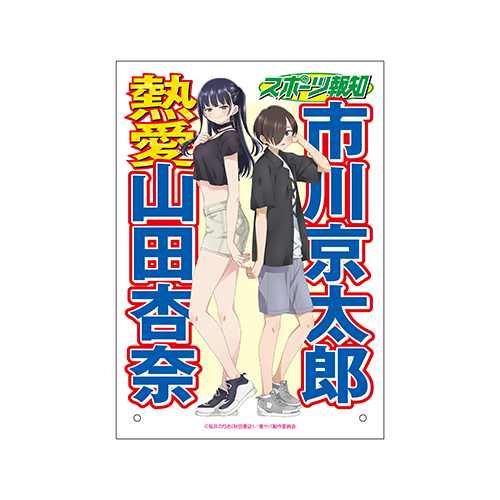 劇場版「僕の心のヤバイやつ」スポーツ紙一面風アクリルパネル