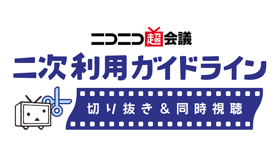 「ニコニコ超会議」二次利用（切り抜き＆同時視聴）ガイドライン