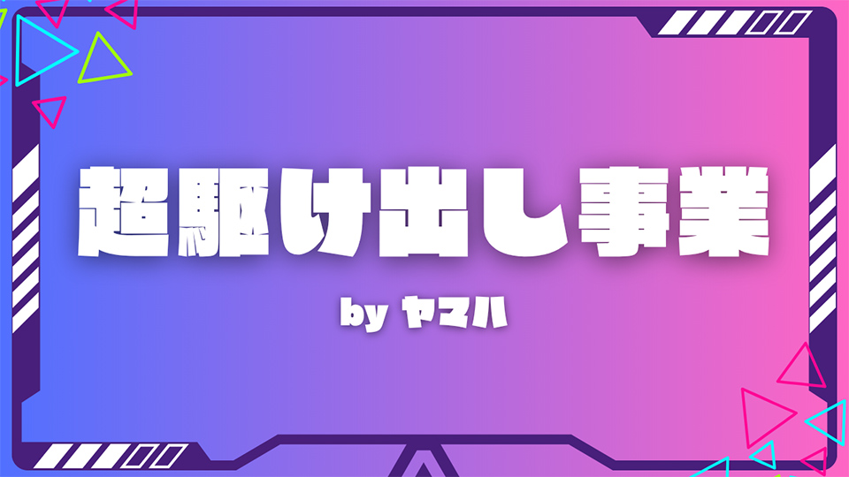 超駆け出し事業 by ヤマハ