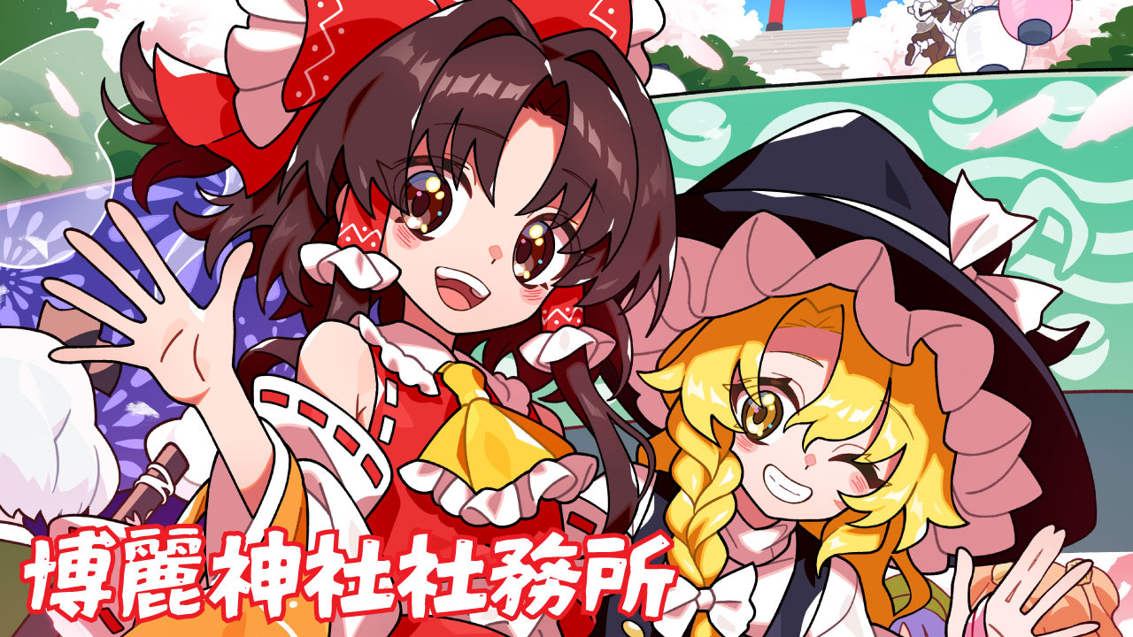 博麗神社例大祭超濃縮版