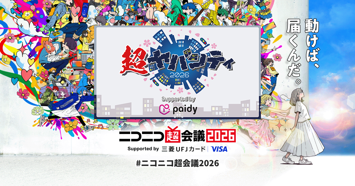 超ヤバシティ2026 Supported by ペイディ | ニコニコ超会議2026 公式サイト
